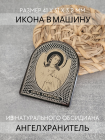 Фото - Автомобильная икона Ангел Хранитель