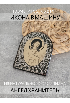 Автомобильная икона Ангел Хранитель