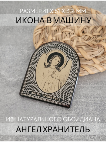 Фото - Автомобильная икона Ангел Хранитель