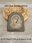 Фото - Автомобильная икона в дорогу Богородица Казанская