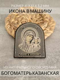 Автомобильная икона в дорогу Богородица Казанская