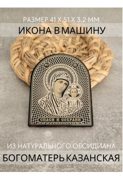 Автомобильная икона в дорогу Богородица Казанская