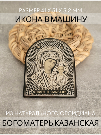 Фото - Автомобильная икона в дорогу Богородица Казанская