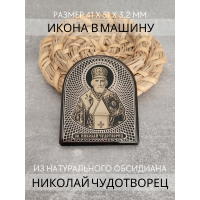 Икона в машину Николай Чудотворец