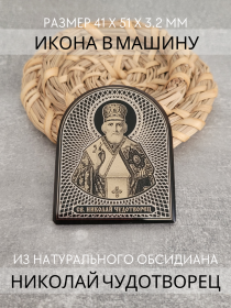 Икона в машину Николай Чудотворец