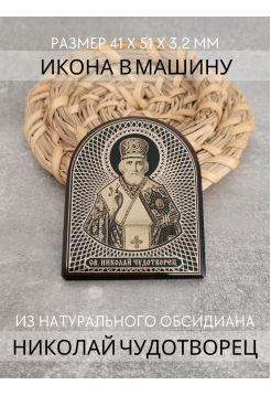 Икона в машину Николай Чудотворец