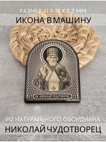 Фото - Икона в машину Николай Чудотворец
