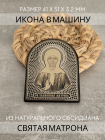 Фото - Автомобильная икона в дорогу Святая Матрона