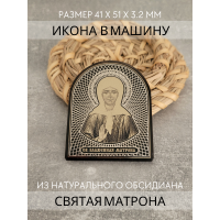 Автомобильная икона в дорогу Святая Матрона