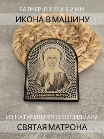 Автомобильная икона в дорогу Святая Матрона