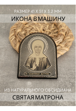 Автомобильная икона в дорогу Святая Матрона