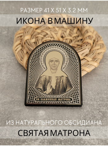 Фото - Автомобильная икона в дорогу Святая Матрона