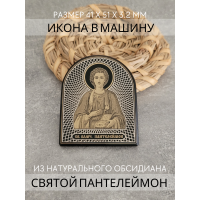 Икона в машину Святой Пантелеймон Целитель