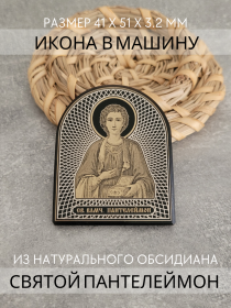 Икона в машину Святой Пантелеймон Целитель