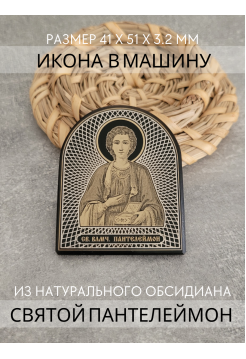 Икона в машину Святой Пантелеймон Целитель