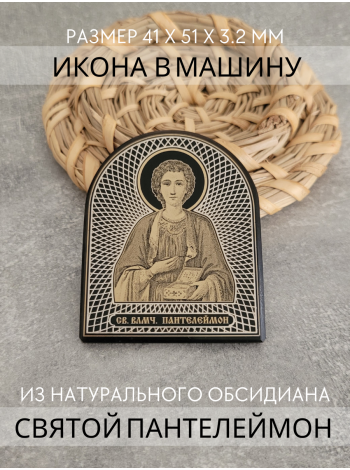 Фото - Икона в машину Святой Пантелеймон Целитель